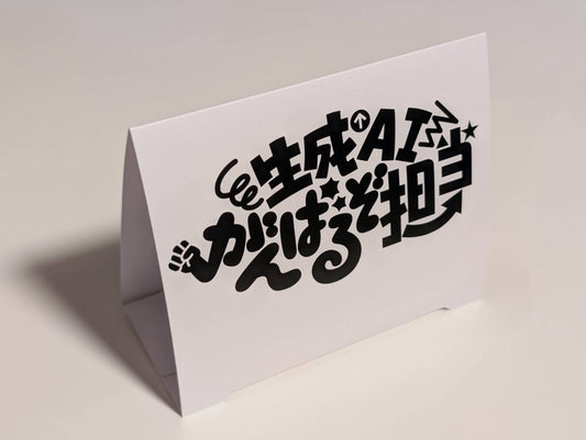 生成AIがんばるぞ担当 紙製ポップ