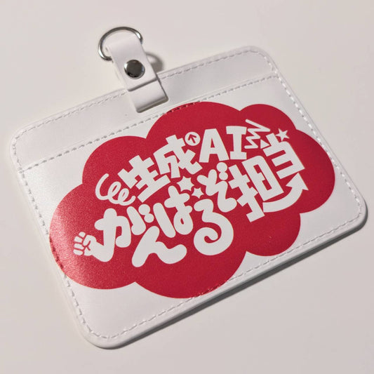 生成AIがんばるぞ担当 パスケース