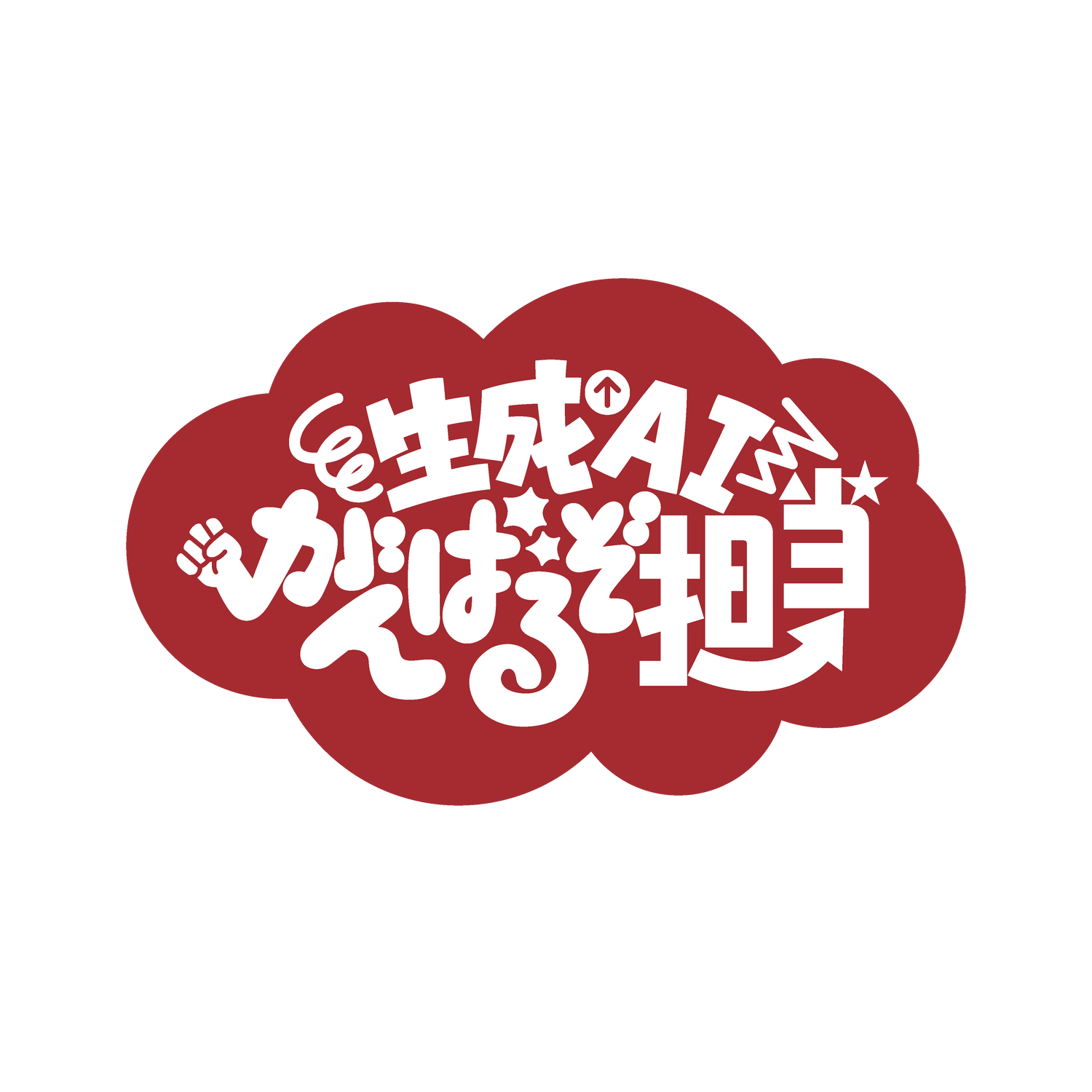 生成AIがんばるぞ担当