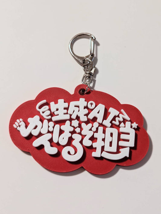 生成AIがんばるぞ担当 キーチェーン