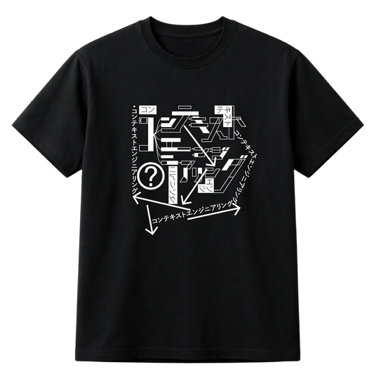 コンテキストエンジニアリング Tシャツ