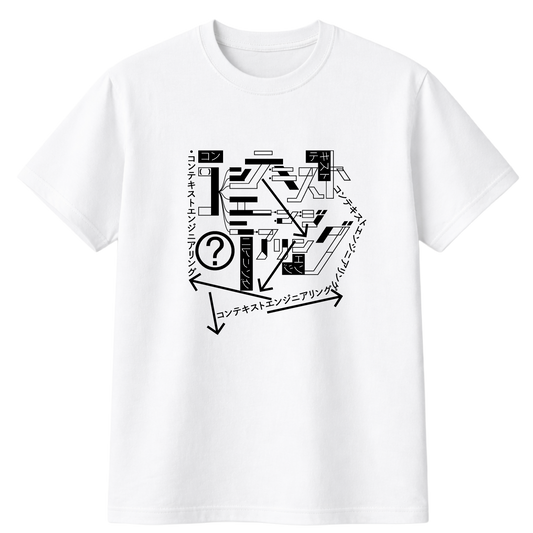 コンテキストエンジニアリング Tシャツ